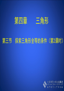 (北师大版)七年级数学下册第四章三角形《4.3-探索三角形全等的条件(二)》课件