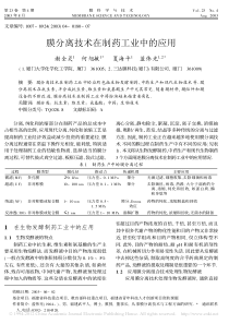 膜分离技术在制药工业中的应用