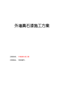 外墙涂料(真石漆)施工方案