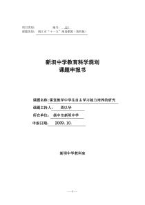 课题申报书《课堂教学中学生自主学习能力培养的研究》