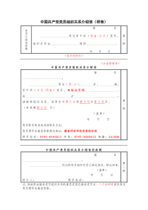 中国共产党党员组织关系介绍信(样表)