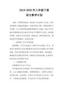 疫情期间-教学衔接计划-2019-2020年八年级下册语文教学计划