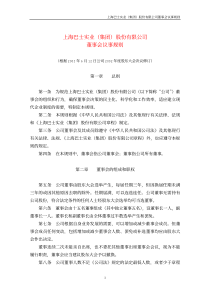 上海巴士实业(集团)股份有限公司董事会议事规则