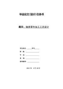 数控毕业论文-轴类零件加工工艺设计