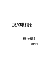 主板PCB技术培训