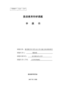 课堂教学中学生自主学习能力培养的研究-课题