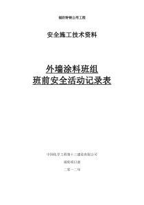 外墙涂料班组班前安全活动记录