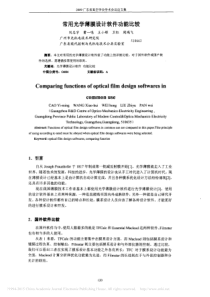 常用光学薄膜设计软件功能比较