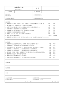 钢构旁站监理记录表