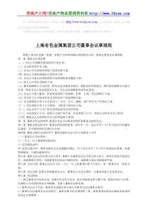 上海有色金属集团公司董事会议事规则