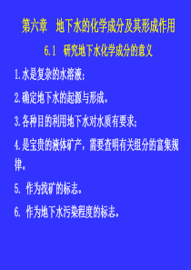 水文地质学基础-第六章-地下水的化学成分及其形成作用.