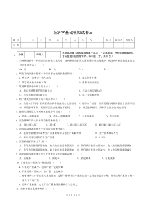 经济学基础模拟试卷三附答案