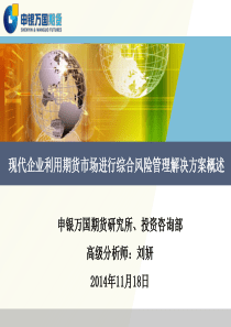 07现代企业利用期货市场进行综合风险管理解决方案概述