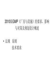 XXXX版GMP《厂房与设施》