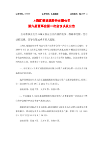 上海汇通能源股份有限公司上海汇通能源股份有限公司第六届董事会