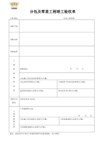 分包工程竣工验收单(格式空表)空白