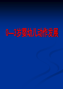 0-3岁婴幼儿动作发展12月11