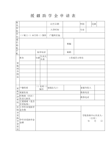 援疆助学金申请表