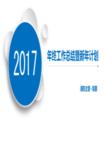 2017年工作总结新年计划(消防)