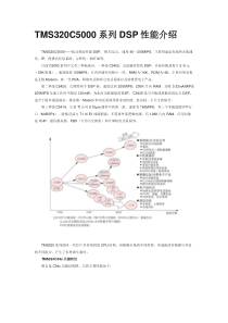 TMS320C5000系列DSP性能介