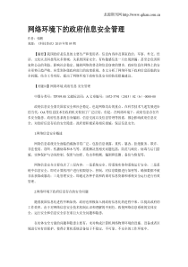 网络环境下的政府信息安全管理