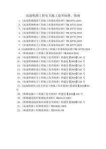 高速铁路工程施工技术标准