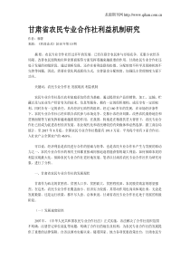 甘肃省农民专业合作社利益机制研究