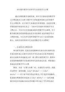 初中数学教学中培养学生良好的学习习惯