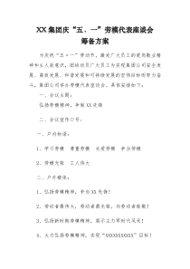 劳模座谈会筹备方案