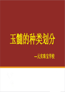 最全的玉髓的种类划分-元实珠宝玉石学校解读