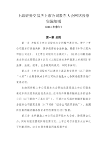 上海证券交易所上市公司股东大会网络投票实施细则