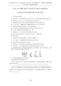 江苏省徐州市第三中学2018届高三年级化学二轮复习配套练习(专题3阿伏伽德罗常数与化学计算-Word