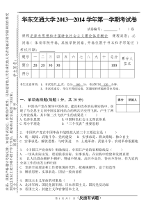 华东交通大学2013—2014学年第一学期毛概考试卷