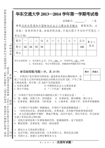 华东交通大学2013—2014学年第一学期毛概试卷