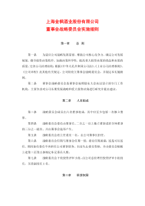 上海金枫酒业股份有限公司董事会战略委员会实施细则