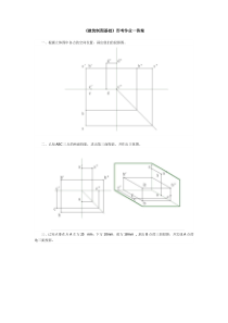 建筑制图基础形考作业一答案