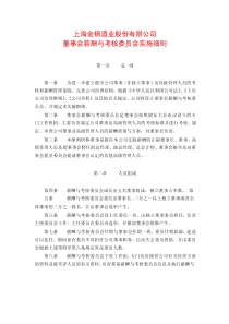 上海金枫酒业股份有限公司董事会薪酬与考核委员会实施细则