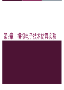 电工电子技术Multisim10仿真实验第2版教学作者王廷才第9章模拟电子技术仿真实验全解