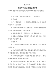 中班户外亲子游戏活动方案