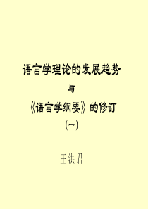 00语言学的发展趋势与《语言学纲要》的修订1