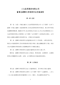 三九医药股份有限公司董事会薪酬与考核委员会实施细则