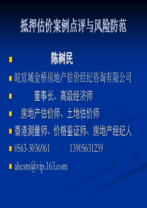 090713从估价报告的点评谈抵押估价风险的防范(北京_)