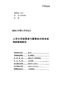 上市公司经营者与董事会对资本结构的影响研究