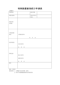 数据查询申请表