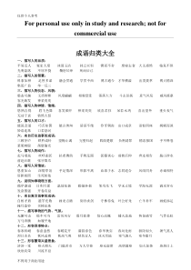 成语归类大全(用)