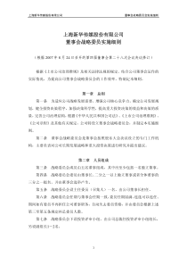 上海新华传媒股份有限公司董事会战略委员实施细则