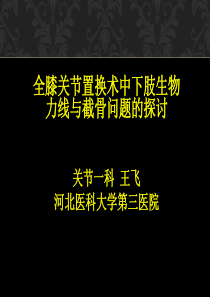 全膝关节置换术中下肢生物力线与截骨问题的探讨