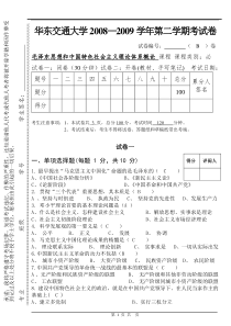 华东交大2009.6毛概试题B卷