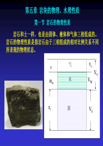 第一节-岩石的物理性质