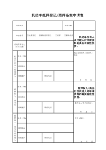 解除抵押申请表模版